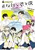 正反対な君と僕 サニー＆レイニー [Seihantai na Kimi to Boku: Sunny and Rainy]