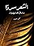 الشعر سردًا by محمود العشيري