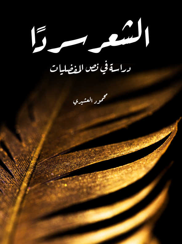 الشعر سردًا: دراسة في نص المفضليات