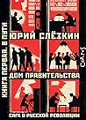Дом правительства. Сага о русской революции. Книга первая. В пути (Russian Edition)
