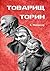 Товарищ Торин