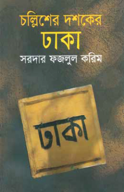 চল্লিশের দশকের ঢাকা
