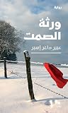 ورثة الصمت