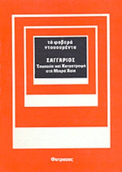 Σαγγάριος: Εποποιία και καταστροφή στη Μικρά Ασία (Τα φοβερά ντοκουμέντα)