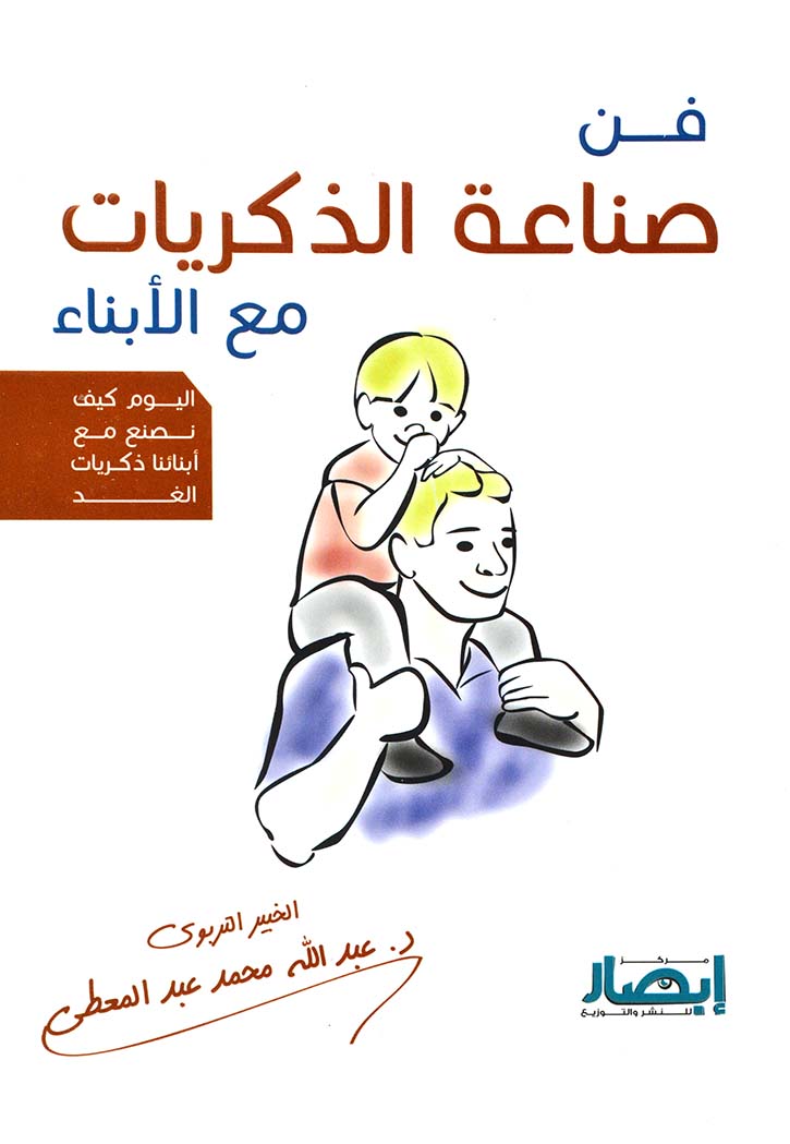 فن صناعة الذكريات مع الأبناء (Paperback)