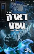 דארק ווסט חלק ב