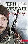 Три медалі в шухляді