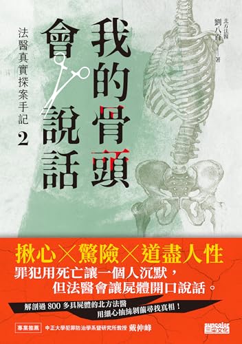 我的骨頭會說話：法醫真實探案手記2: 【北方法醫篇】 (Kindle Edition)