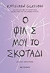Ο φίλος μου, το σ...