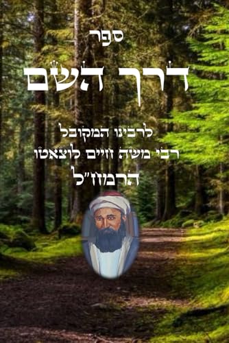 ספר דרך השם (Hebrew Edition)