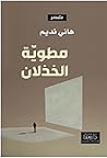 مطوية الخذلان مطوية الخذلان