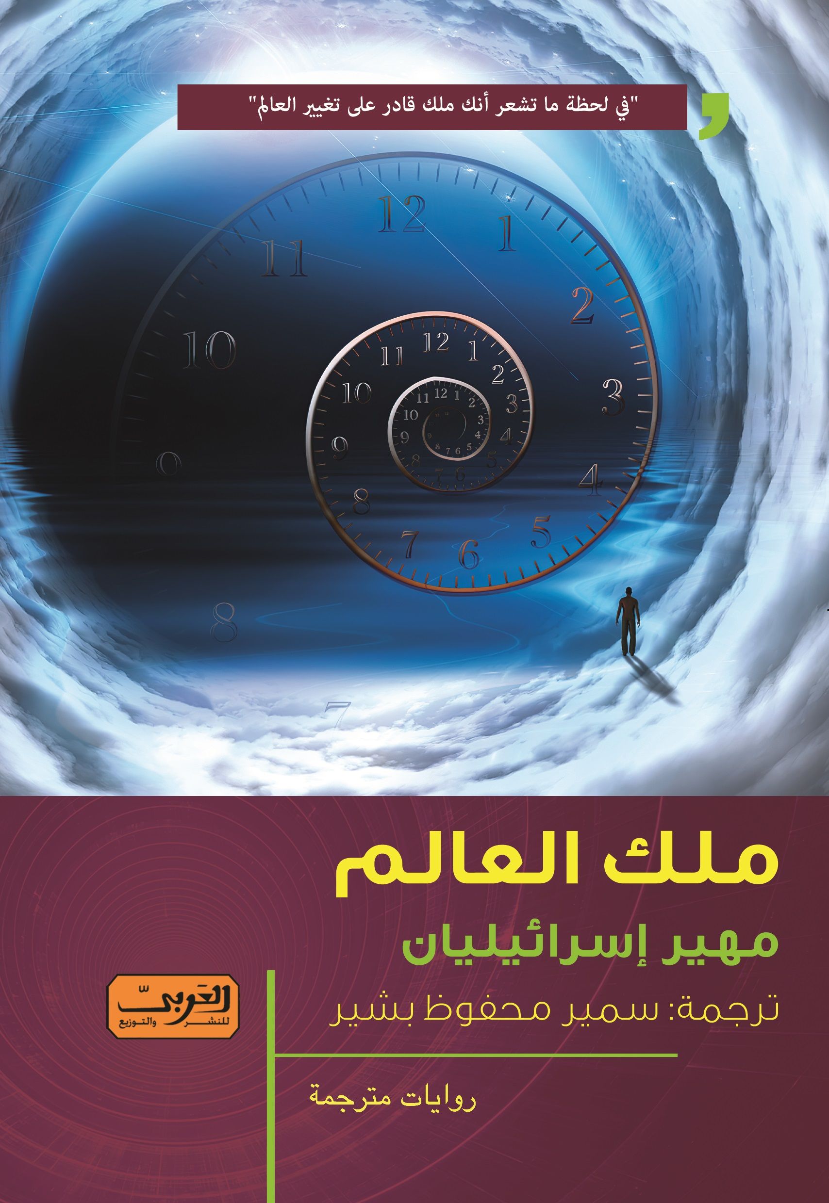 ملك العالم (Paperback)
