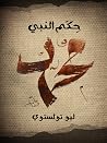 حكم النبي محمد ﷺ