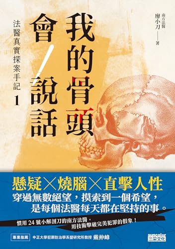 我的骨頭會說話：法醫真實探案手記1: 【南方法醫篇】 (Traditional Chinese Edition)