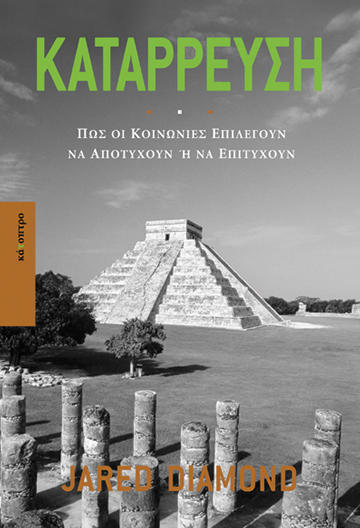 Κατάρρευση: Πώς οι κοινωνίες επιλέγουν να αποτύχουν ή να επιτύχουν