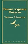 Ранние журавли. Повести (Яркие страницы) (Russian Edition) Ранние журавли. Повести (Яркие страницы) (Russian Edition)
