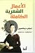 الأعمال الشعرية الكاملة