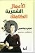 الأعمال الشعرية الكاملة by Emily Dickinson