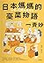 日本媽媽的臺菜物語〔增訂新版〕