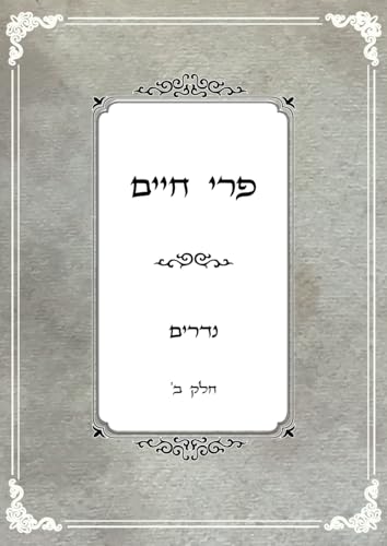 פרי חיים: נדרים חלק ב' (Hebrew Edition)