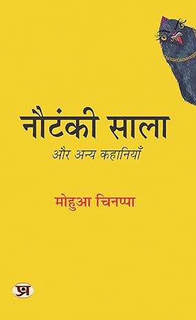 नौटंकी साला और अन्य कहानियाँ [Nautanki Saala Aur Anya Kahaniyan]