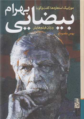 موزاییک استعاره‌ها: گفت‌وگو با بهرام بیضایی و زنان فیلم‌هایش