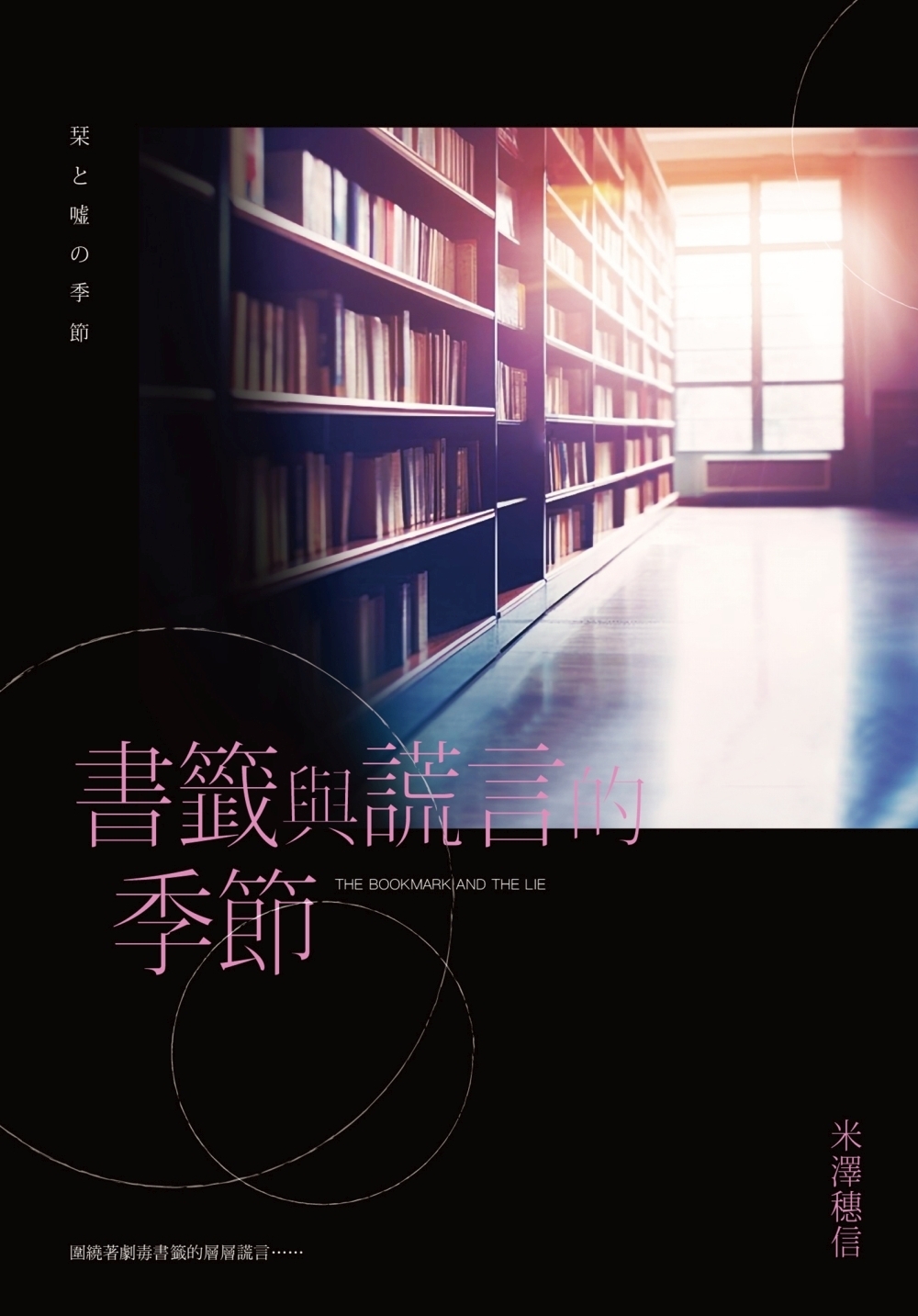 書籤與謊言的季節 (Paperback)