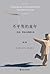 不平等的童年 阶级、种族与家庭生活