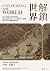 解鎖世界:從口岸城市看蒸汽世紀如何打開技術、商業、文化、意識形態、地緣政治、環境等全球化的關鍵發展與影響