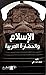 الإسلام والحضارة العربية