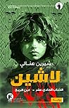 لاشين by شيرين هنائي