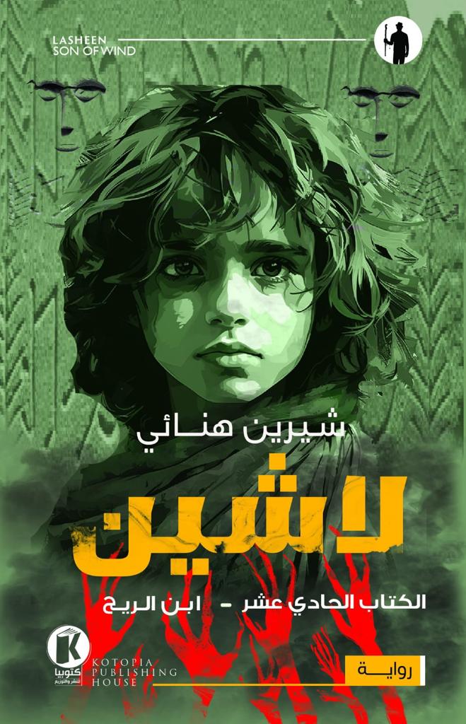 لاشين: ابن الريح (Paperback)