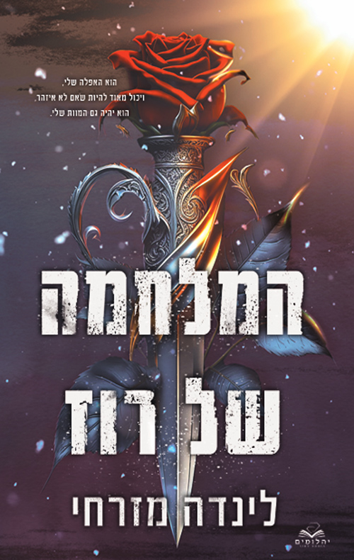 המלחמה של רוז (המגן #2)