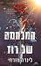 המלחמה של רוז (המגן #2)