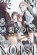 樂園NOISE 3