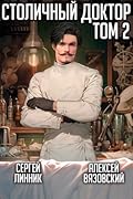 Столичный доктор. Том 2