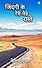 Jindagi Ke Tedhe-Medhe Raste by keshav shukla
