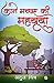 Kane Macchar ki Mahabooba by Atul Mishra