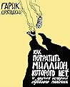 Как потратить мил...