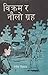 विक्रम र नौलो ग्रह [Bikram ra Naulo Graha]