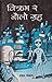 विक्रम र नौलो ग्रह [Bikram ra Naulo Graha]
