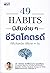 49 Habits นิสัยง่าย ๆ ชีวิต...