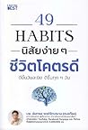 49 Habits นิสัยง่...