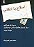 اصلاح یا انقلاب by محمدحسین خسروپناه