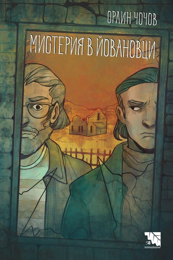 Read Мистерия в Йовановци
