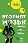 Вторият мозък : К...