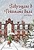 Завръщане в Тъкачната вила (Тъкачната вила #4)