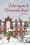 Завръщане в Тъкач...