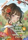 เข้าสู่โลกนิยายเพื่อไปเป็นแม่เลี้ยงจอมโหดของสามวายร้าย เล่ม 6