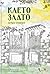 Клето злато by Добри Станчов